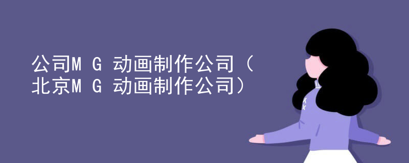 公司MG动画制作公司（北京MG动画制作公司）