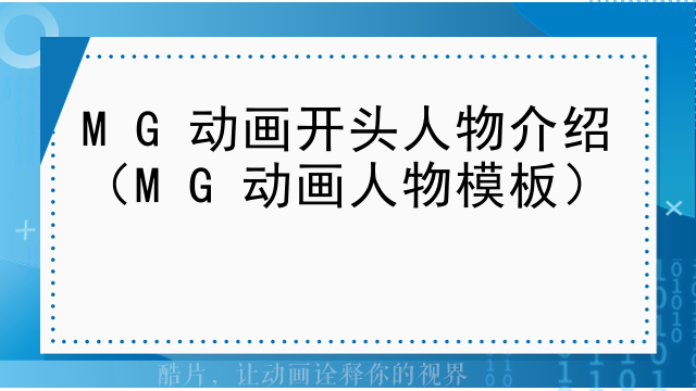 MG动画开头人物介绍（MG动画人物模板）