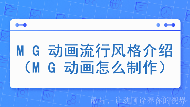 MG动画流行风格介绍（MG动画怎么制作）