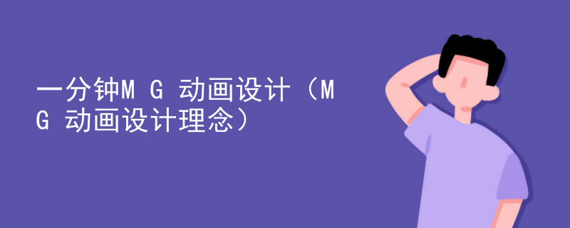 一分钟MG动画设计（MG动画设计理念）