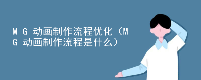 MG动画制作流程优化（MG动画制作流程是什么）