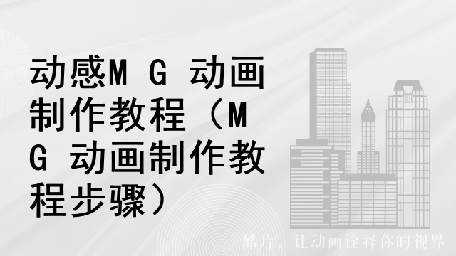 动感MG动画制作教程（MG动画制作教程步骤）
