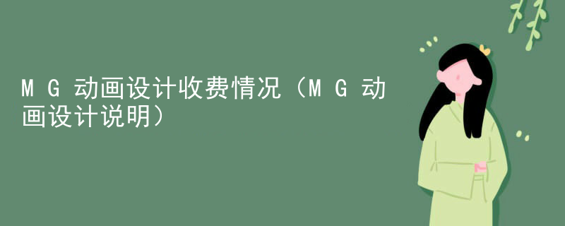 MG动画设计收费情况（MG动画设计说明）