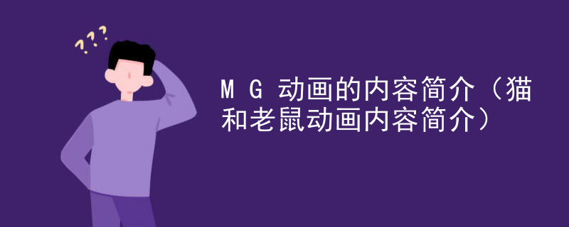 MG动画的内容简介（猫和老鼠动画内容简介）