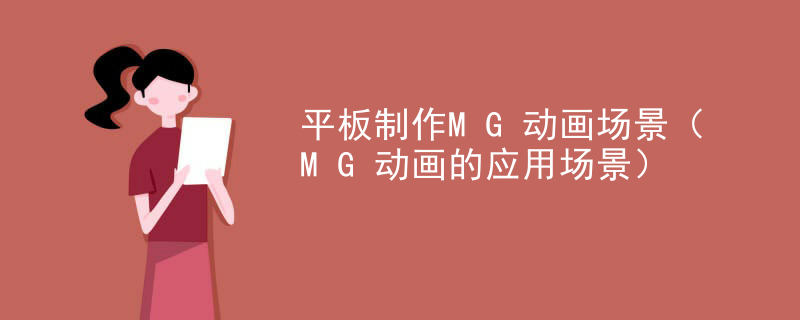平板制作MG动画场景（MG动画的应用场景）