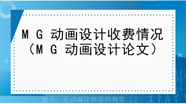 MG动画设计收费情况（MG动画设计论文）