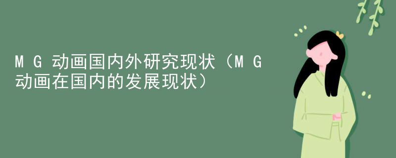 MG动画国内外研究现状（MG动画在国内的发展现状）