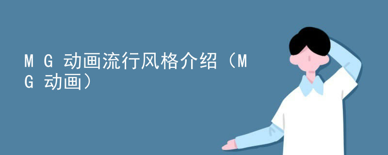 MG动画流行风格介绍（MG动画）
