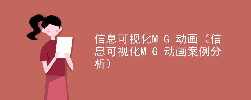 信息可视化MG动画（信息可视化MG动画案例分析）