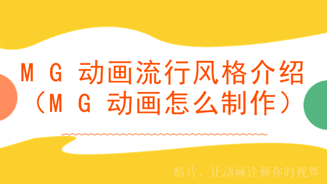 MG动画流行风格介绍（MG动画怎么制作）