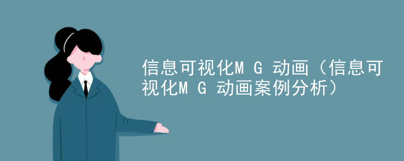 信息可视化MG动画（信息可视化MG动画案例分析）