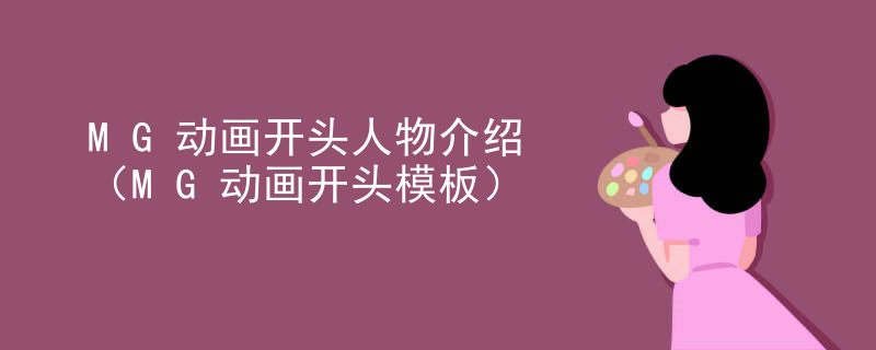 MG动画开头人物介绍（MG动画开头模板）