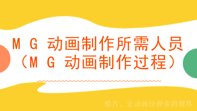 MG动画制作所需人员（MG动画制作过程）