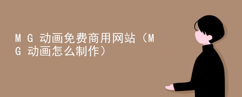 MG动画免费商用网站（MG动画怎么制作）