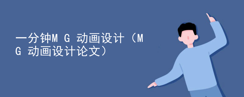 一分钟MG动画设计（MG动画设计论文）