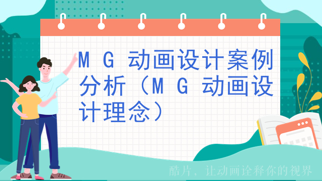 MG动画设计案例分析（MG动画设计理念）