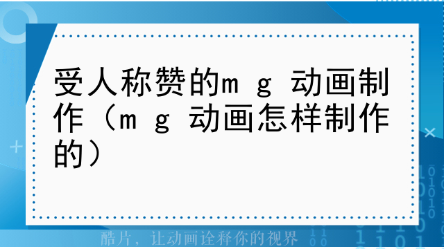 受人称赞的mg动画制作（mg动画怎样制作的）