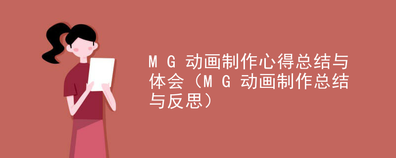 MG动画制作心得总结与体会（MG动画制作总结与反思）
