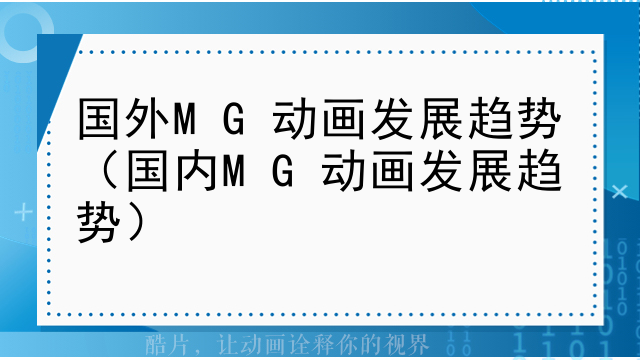 国外MG动画发展趋势（国内MG动画发展趋势）