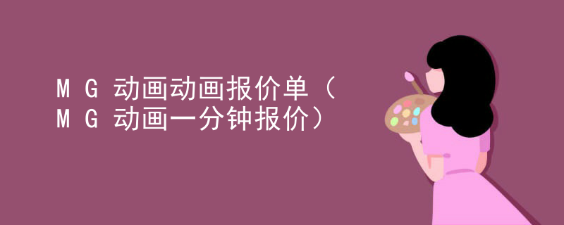 MG动画动画报价单（MG动画一分钟报价）