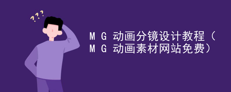 MG动画分镜设计教程（MG动画素材网站免费）