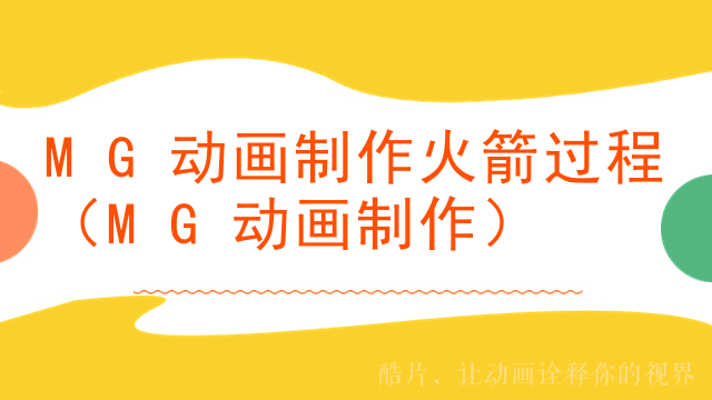 MG动画制作火箭过程（MG动画制作）