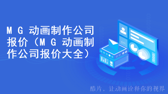 MG动画制作公司报价（MG动画制作公司报价大全）