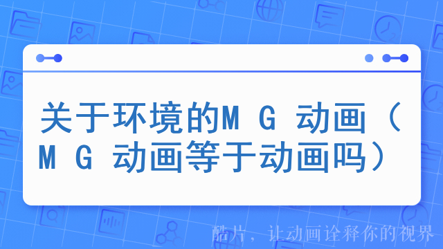 关于环境的MG动画（MG动画等于动画吗）