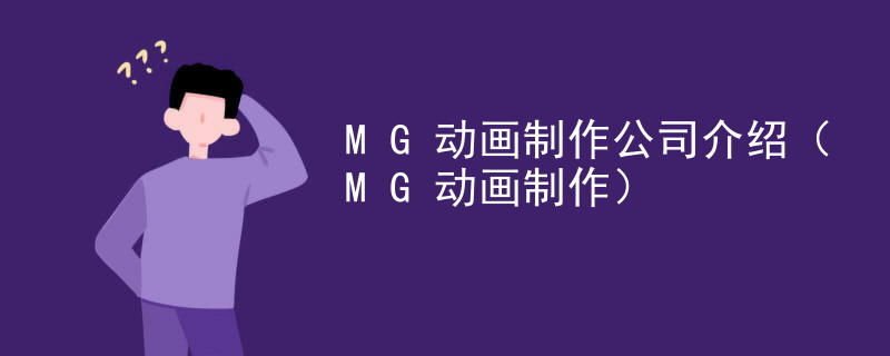 MG动画制作公司介绍（MG动画制作）