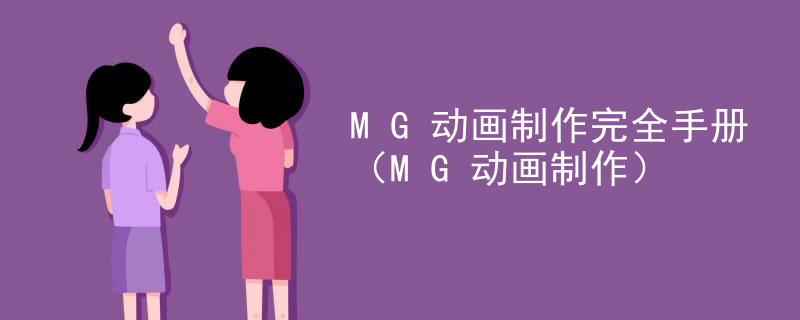 MG动画制作完全手册（MG动画制作）
