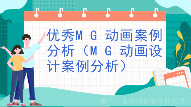 优秀MG动画案例分析（MG动画设计案例分析）