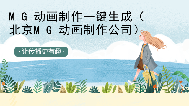 MG动画制作一键生成（北京MG动画制作公司）