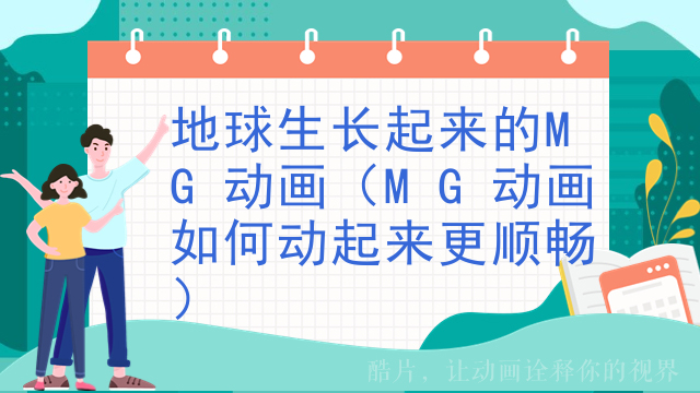 地球生长起来的MG动画（MG动画如何动起来更顺畅）
