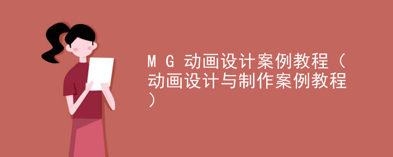 MG动画设计案例教程（动画设计与制作案例教程）
