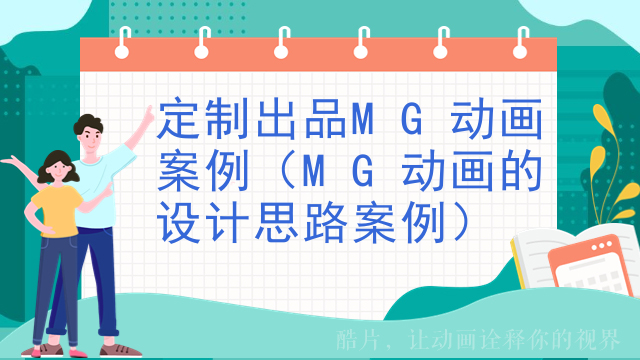 定制出品MG动画案例（MG动画的设计思路案例）