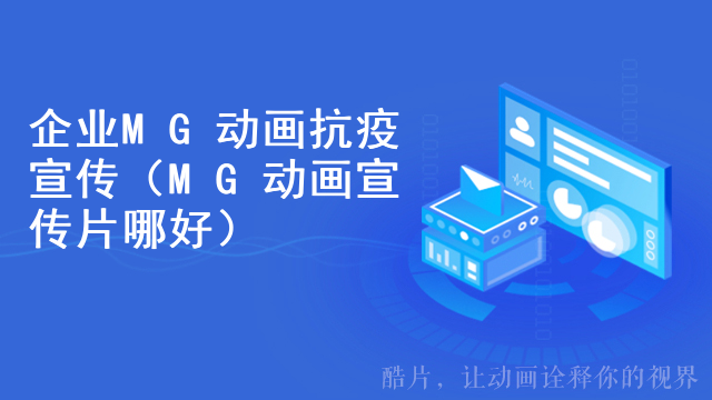 企业MG动画抗疫宣传（MG动画宣传片哪好）