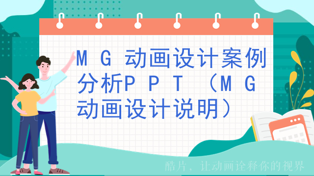 MG动画设计案例分析PPT（MG动画设计说明）