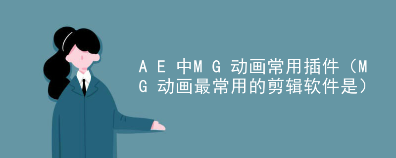 AE中MG动画常用插件（MG动画最常用的剪辑软件是）