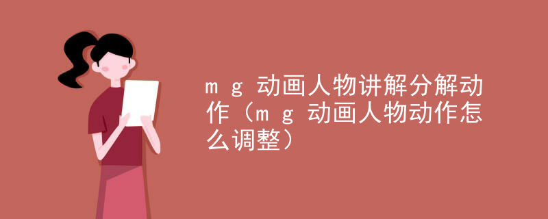mg动画人物讲解分解动作（mg动画人物动作怎么调整）