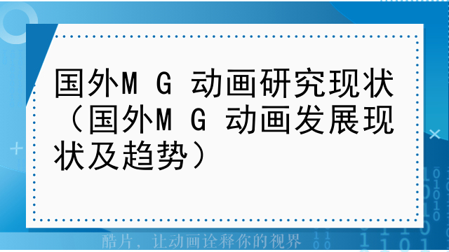 国外MG动画研究现状（国外MG动画发展现状及趋势）