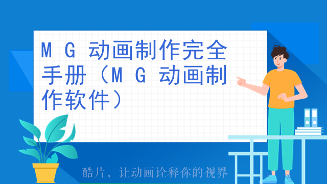 MG动画制作完全手册（MG动画制作软件）
