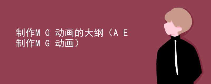 制作MG动画的大纲（AE制作MG动画）
