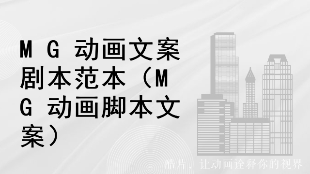 MG动画文案剧本范本（MG动画脚本文案）
