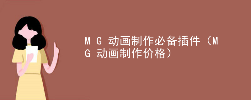 MG动画制作必备插件（MG动画制作价格）