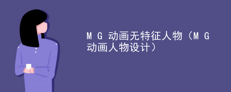 MG动画无特征人物（MG动画人物设计）