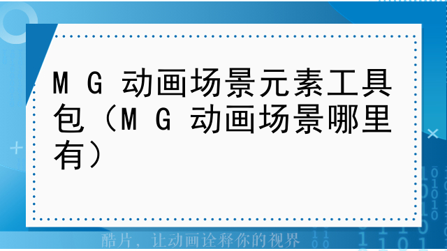 MG动画场景元素工具包（MG动画场景哪里有）