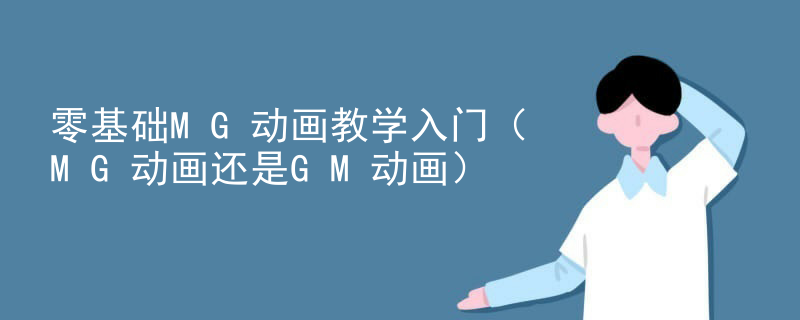 零基础MG动画教学入门（MG动画还是GM动画）