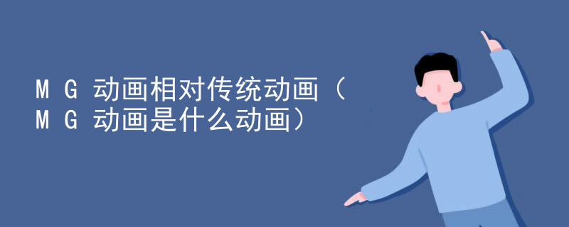 MG动画相对传统动画（MG动画是什么动画）