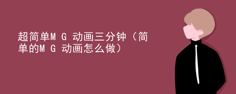 超简单MG动画三分钟（简单的MG动画怎么做）