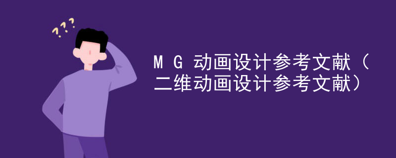 MG动画设计参考文献（二维动画设计参考文献）